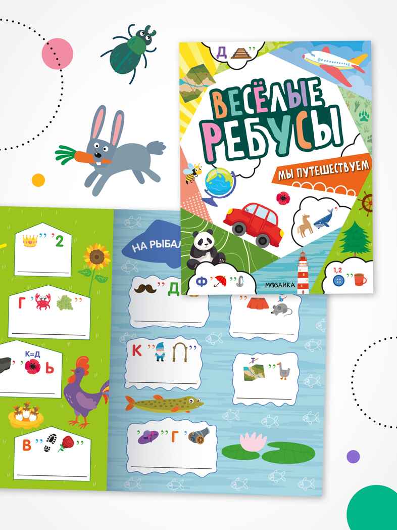 Веселые ребусы. Набор из 2-х книг, производитель МОЗАИКА kids , ISBN 978-5-43154-531-3, № 7