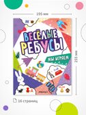 Веселые ребусы. Набор из 2-х книг, производитель МОЗАИКА kids , ISBN 978-5-43154-531-3, № 9