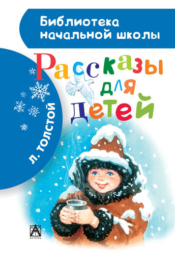Рассказы для детей. Толстой Л.Н (Серия: Библиотека начальной школы.), арт.AST00000000014486, производитель АСТ , ISBN 978-5-17082-758-9, № 1
