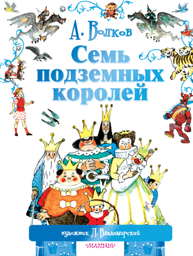 Семь подземных королей., производитель АСТ , ISBN 978-5-17089-314-0, № 1