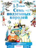 Семь подземных королей., производитель АСТ , ISBN 978-5-17089-314-0, № 1
