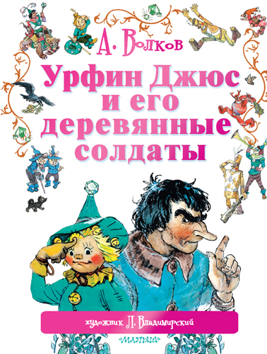 Урфин Джюс и его деревянные солдаты., производитель АСТ , ISBN 978-5-17089-313-3, № 1
