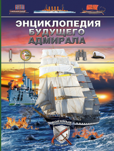 Энциклопедия будущего адмирала., производитель АСТ , ISBN 978-5-17085-958-0, № 1