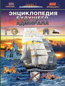 Энциклопедия будущего адмирала., производитель АСТ , ISBN 978-5-17085-958-0, № 1