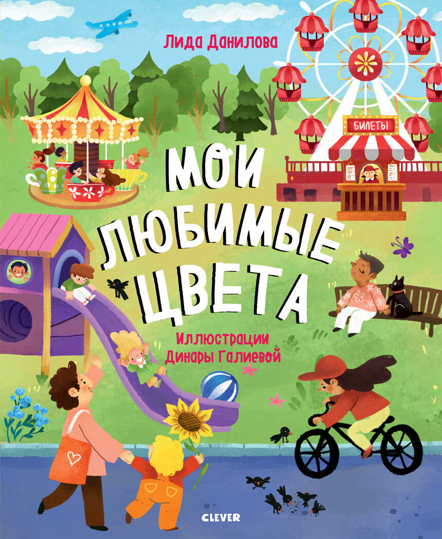 Мои любимые цвета. Найди и покажи, производитель Клевер (Clever) , ISBN 978-5-00154-074-8, № 1