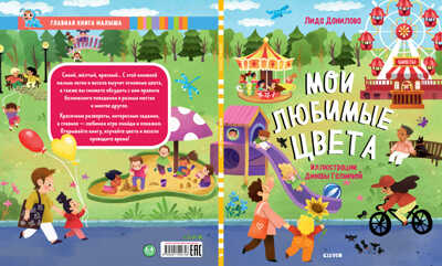 Мои любимые цвета. Найди и покажи, производитель Клевер (Clever) , ISBN 978-5-00154-074-8№ 2