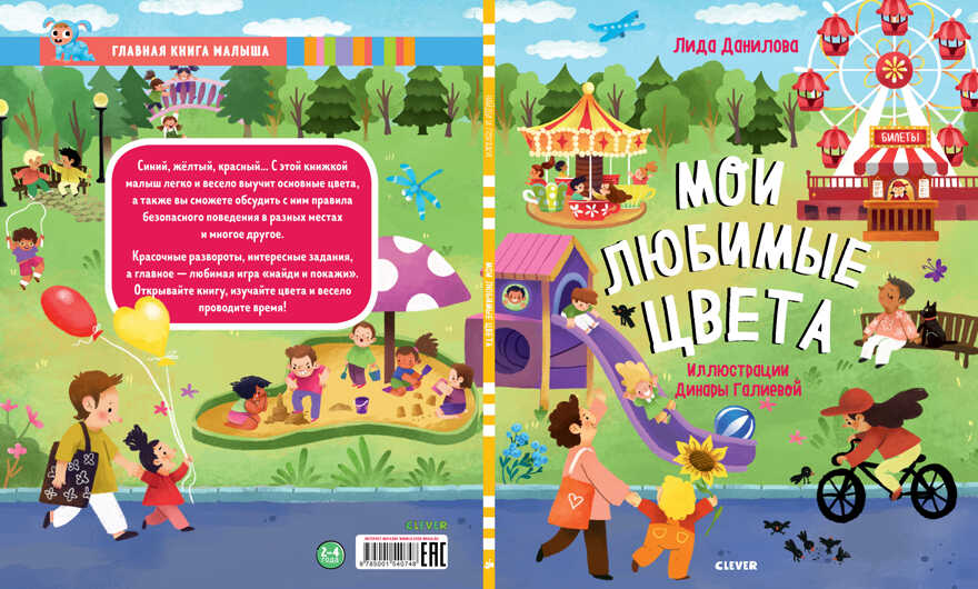Мои любимые цвета. Найди и покажи, производитель Клевер (Clever) , ISBN 978-5-00154-074-8, № 2