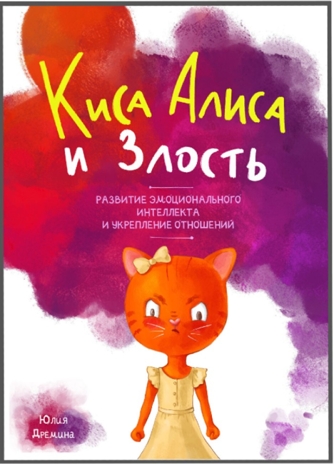 Киса Алиса и злость. Развитие эмоционального интеллекта и укрепление отношейний., производитель Гном , ISBN 978-5-00160-783-0№ 1