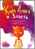 Киса Алиса и злость. Развитие эмоционального интеллекта и укрепление отношейний.