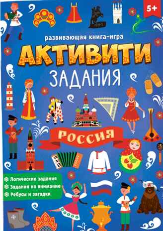 Книга с активити-заданиями Россия 16 стр. арт. 4776393, производитель Sima-land (Сима-Ленд), ISBN 978-5-00145-191-4№ 1