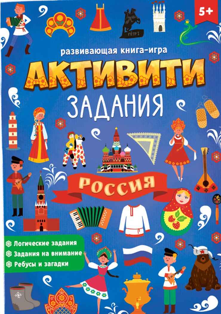 Книга с активити-заданиями Россия 16 стр. арт. 4776393, производитель Sima-land (Сима-Ленд), ISBN 978-5-00145-191-4, № 1