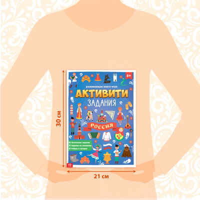 Книга с активити-заданиями Россия 16 стр. арт. 4776393, производитель Sima-land (Сима-Ленд), ISBN 978-5-00145-191-4№ 2