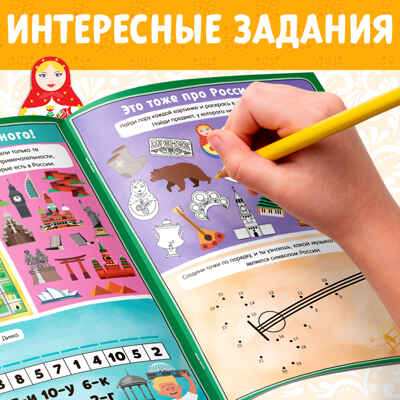 Книга с активити-заданиями Россия 16 стр. арт. 4776393, производитель Sima-land (Сима-Ленд), ISBN 978-5-00145-191-4№ 3