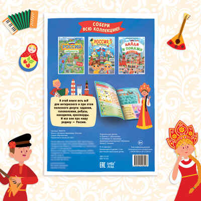 Книга с активити-заданиями Россия 16 стр. арт. 4776393, производитель Sima-land (Сима-Ленд), ISBN 978-5-00145-191-4№ 6