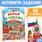 Книга Найди и покажи. Россия 16 стр. арт. 4776394, производитель Sima-land (Сима-Ленд), ISBN 978-5-00145-192-1, № 1