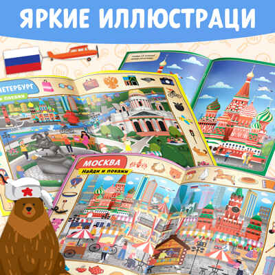 Книга Найди и покажи. Россия 16 стр. арт. 4776394, производитель Sima-land (Сима-Ленд), ISBN 978-5-00145-192-1№ 4
