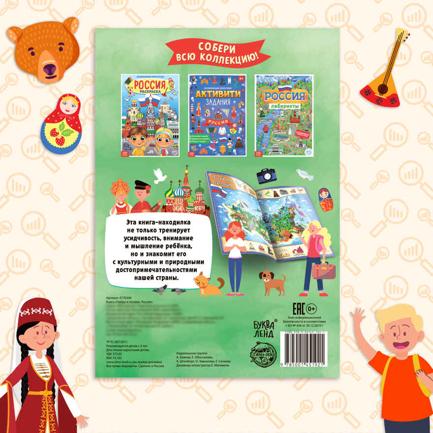 Книга Найди и покажи. Россия 16 стр. арт. 4776394, производитель Sima-land (Сима-Ленд), ISBN 978-5-00145-192-1, № 6