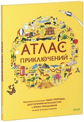 Атлас приключений., производитель Клевер (Clever) , ISBN 978-5-91982-560-9, № 1
