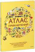 Атлас приключений., производитель Клевер (Clever) , ISBN 978-5-91982-560-9, № 1
