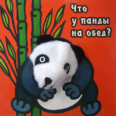Что у панды на обед?, производитель МОЗАИКА kids , ISBN 978-5-86775-928-5, № 1