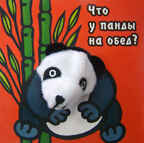 Что у панды на обед?, производитель МОЗАИКА kids , ISBN 978-5-86775-928-5, № 1