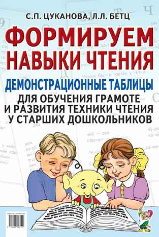 Формируем навыки чтения. Демонстрационные таблицы для обучения грамоте и развития техники чтения, производитель Гном , ISBN 978-5-00160-660-4№ 1