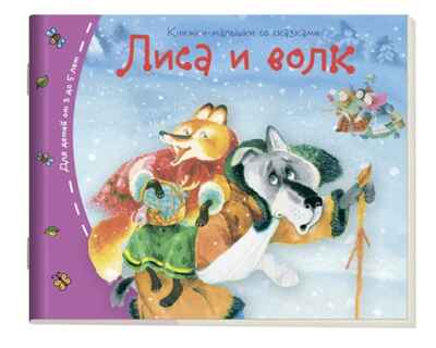 Книжки-малышки. Лиса и волк, производитель Айрис-пресс , ISBN 978-5-81125-435-4№ 1