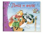 Книжки-малышки. Лиса и волк, производитель Айрис-пресс , ISBN 978-5-81125-435-4, № 1
