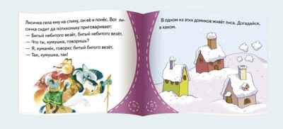 Книжки-малышки. Лиса и волк, производитель Айрис-пресс , ISBN 978-5-81125-435-4№ 3