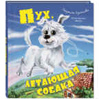 Пух, летающая собака, производитель ЭНАС-КНИГА , ISBN 978-5-00198-149-7, № 1