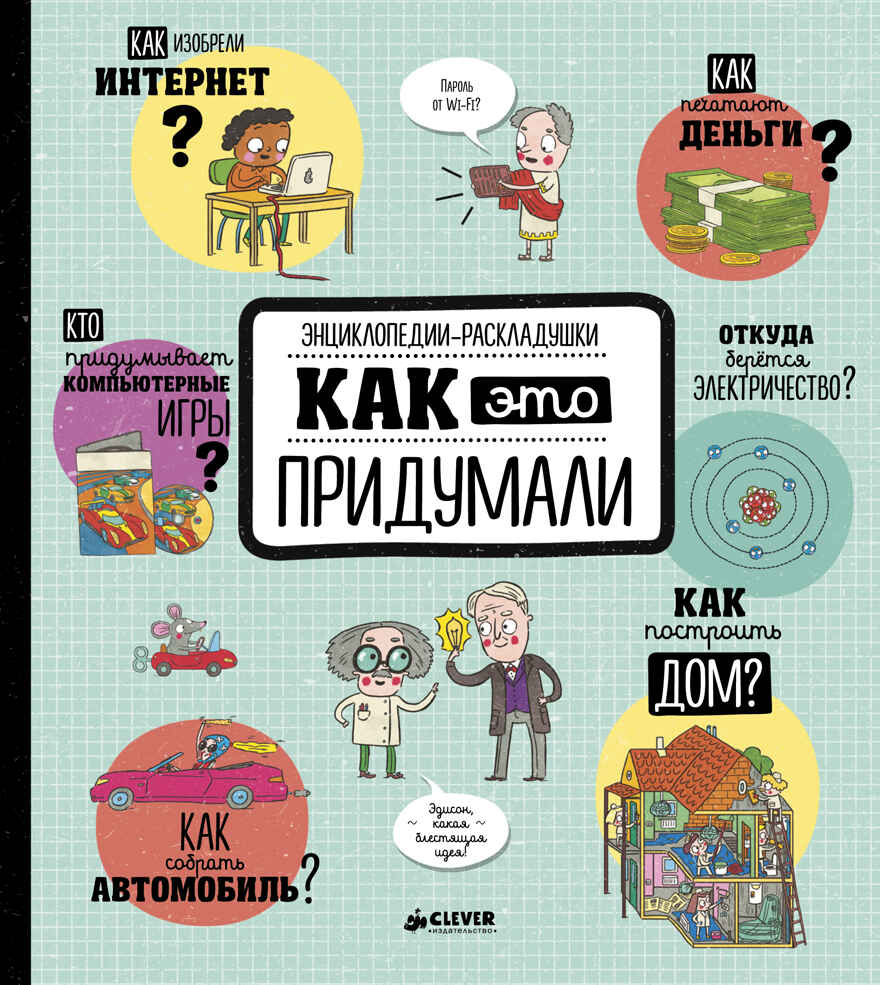 Как это придумали. Энциклопедии-раскладушки, производитель Клевер (Clever) , ISBN 978-5-00115-209-5, № 1