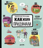 Как это придумали. Энциклопедии-раскладушки, производитель Клевер (Clever) , ISBN 978-5-00115-209-5, № 1