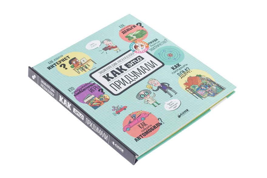 Как это придумали. Энциклопедии-раскладушки, производитель Клевер (Clever) , ISBN 978-5-00115-209-5, № 3
