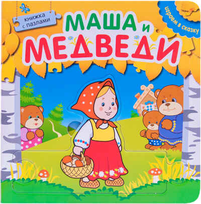  Играем в сказку. Книжка с пазлами. Маша и медведи, производитель МОЗАИКА kids , ISBN 978-5-43150-674-1