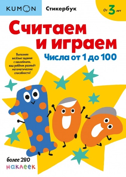 Kumon. Считаем и играем. Числа от 1 до 100, производитель Манн, Иванов и Фербер , ISBN 978-5-00169-692-6, № 1