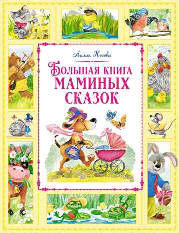 Большая книга маминых сказок, производитель Махаон , ISBN 978-5-38926-349-9№ 1
