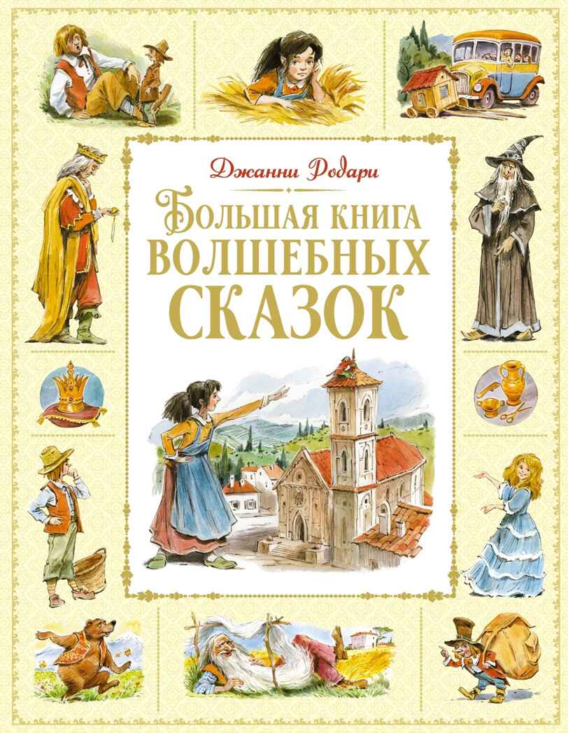 Большая книга волшебных сказок, производитель Махаон , ISBN 978-5-38925-331-5, № 1