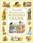Большая книга волшебных сказок, производитель Махаон , ISBN 978-5-38925-331-5, № 1