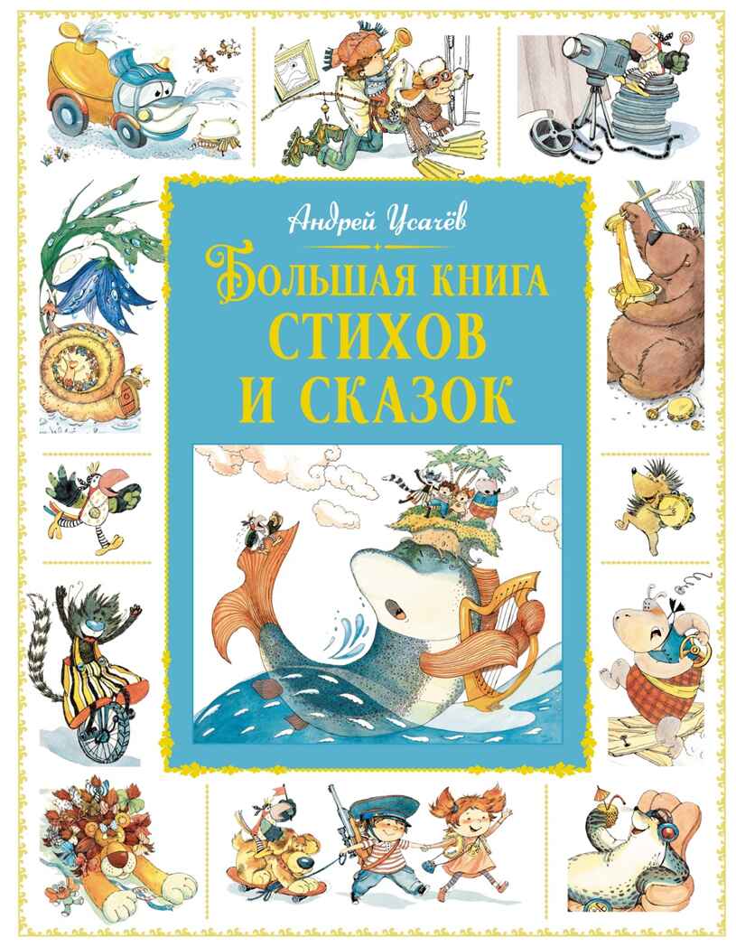 Большая книга стихов и сказок, производитель Махаон , ISBN 978-5-38926-918-7, № 1