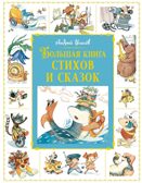 Большая книга стихов и сказок, производитель Махаон , ISBN 978-5-38926-918-7, № 1