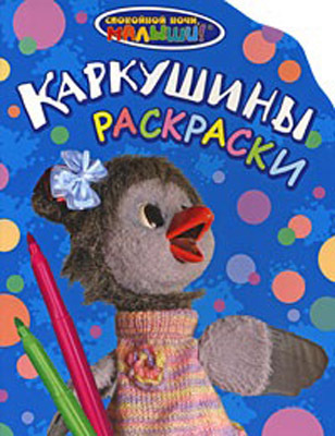 СНМ. Каркушины раскраски, производитель РОСМЭН, ISBN 978-5-35303-973-0, № 1