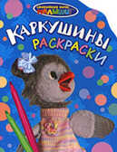 СНМ. Каркушины раскраски, производитель РОСМЭН, ISBN 978-5-35303-973-0, № 1