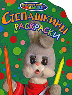 СНМ. Степашкины раскраски, производитель РОСМЭН, ISBN 978-5-35303-972-3№ 1
