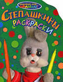 СНМ. Степашкины раскраски, производитель РОСМЭН, ISBN 978-5-35303-972-3, № 1