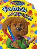 СНМ. Филины раскраски, производитель РОСМЭН, ISBN 978-5-35303-974-7, № 1