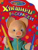 СНМ. Хрюшины раскраски, производитель РОСМЭН, ISBN 978-5-35303-971-6, № 1