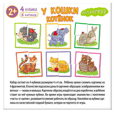 Умные кубики в поддончике. 4 штуки. У кошки котёнок. IQ Кубики, производитель Айрис-пресс , ISBN 978-5-81128-013-1№ 4