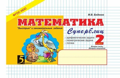 Математика. Быстрые и занимательные задания. Суперблиц. 2 класс (второе полугодие). Беденко М.В., производитель 5 за знания, ISBN 978-5-98923-625-1, № 1