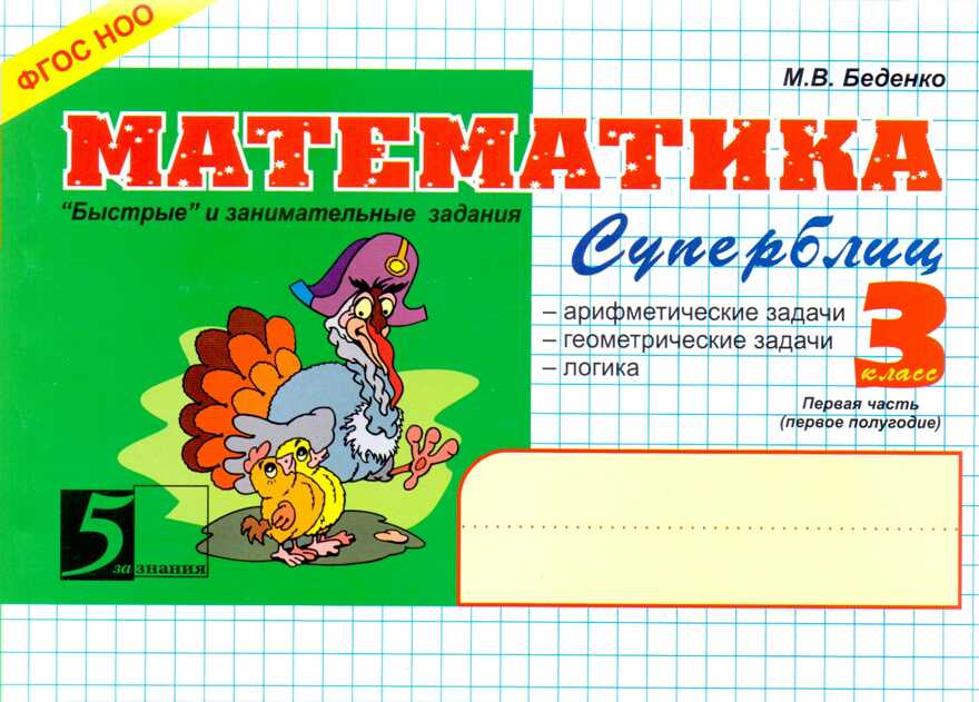 Математика. Быстрые и занимательные задания. Суперблиц. 3 класс (первое полугодие). Беденко М.В., производитель 5 за знания, ISBN 978-5-98923-631-2, № 1