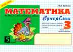 Математика. Быстрые и занимательные задания. Суперблиц. 3 класс (первое полугодие). Беденко М.В., производитель 5 за знания, ISBN 978-5-98923-631-2, № 1